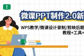 微课PPT制作2.0新版：WPS教学/微课设计录制/剪映后期美化/教程工具素材