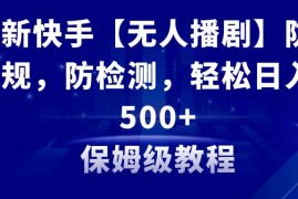 （8856期）最新快手【无人播剧】防违规,防检测,多种变现方式,日入500教程素材
