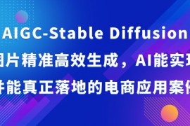 AIGC-StableDiffusion图片精准高效生成,AI能实现并能真正落地的电商应用案例