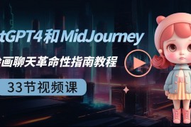 ChatGPT4和MidJourneyAI绘画聊天革命性指南教程-33节视频课-中英字幕