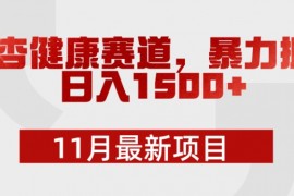男杏健康赛道：暴力掘金，11月最新项目，日入1500