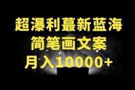 超暴利最新蓝海简笔画配加文案月入10000