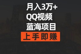 （9503期）月入3万简单搬运去重QQ视频蓝海赛道上手即赚