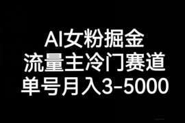 AI女粉掘金,流量主冷门赛道,单号月入3-5000【揭秘】