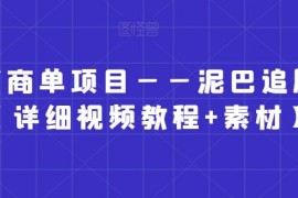 小红书商单项目——泥巴追剧赛道【详细视频教程素材】