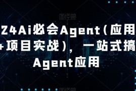 2024Ai必会Agent(应用解读项目实战),一站式搞定Agent应用