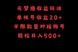 （9805期）元梦撸收益玩法,单号收益20,不限数量,对接账号,轻松日入500