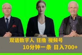 Ai生成双语数字人狂撸视频号,日入700内附251G素材【揭秘】