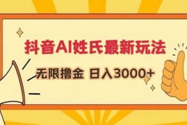 抖音AI姓氏最新玩法,无限撸金,日入3000