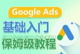 GoogleAds基础入门保姆级教程,​系统拆解广告形式,关键词的商业认知,谷歌广告结构