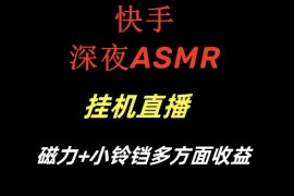 快手深夜ASMR挂机直播磁力小铃铛多方面收益