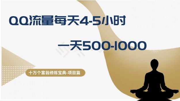 十万个富翁修炼宝典之1.QQ流量每天4-5小时,一天500-1000