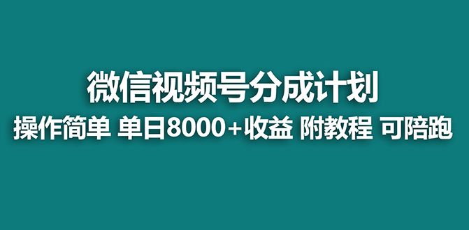 （8227期）【蓝海项目】视频号分成计划,单天收益8000,附玩法教程！