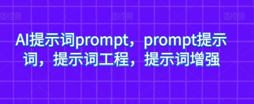 AI提示词prompt,prompt提示词,提示词工程,提示词增强