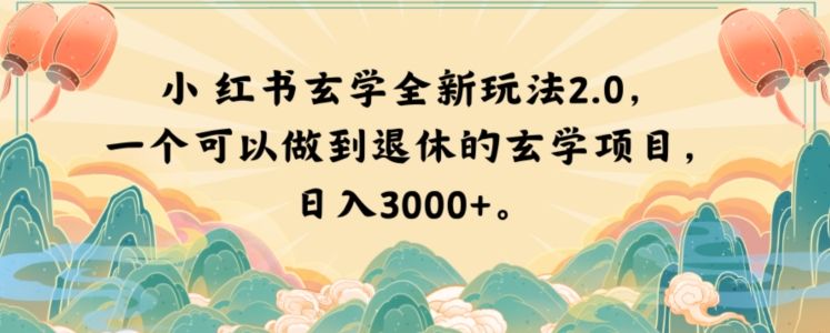 小红书玄学全新玩法2.0,一个可以做到退休的玄学项目,日入3000【揭秘】