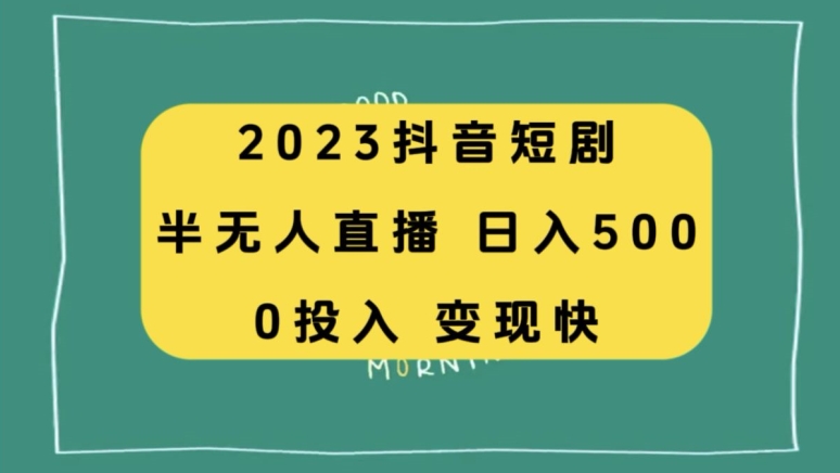 【2023】抖音短剧半无人直播，日入500！附短剧素材和直播教程