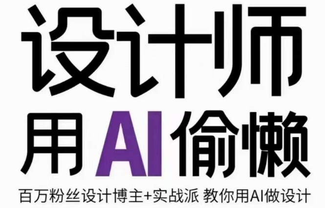 用AI绘画课，让设计师提高效率的关键词富有吸引力的中文标题：设计师AI绘画课：提高效率的必备艺术工具！