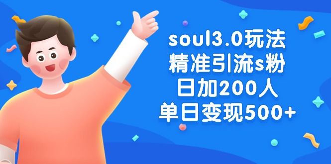 （8885期）soul3.0玩法精准引流s粉,日加200人单日变现500