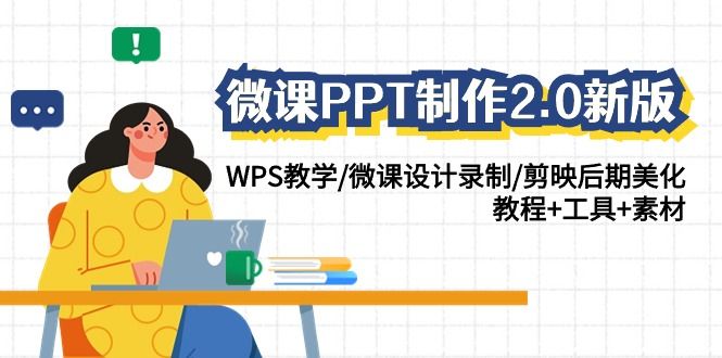 微课PPT制作2.0新版：WPS教学/微课设计录制/剪映后期美化/教程工具素材