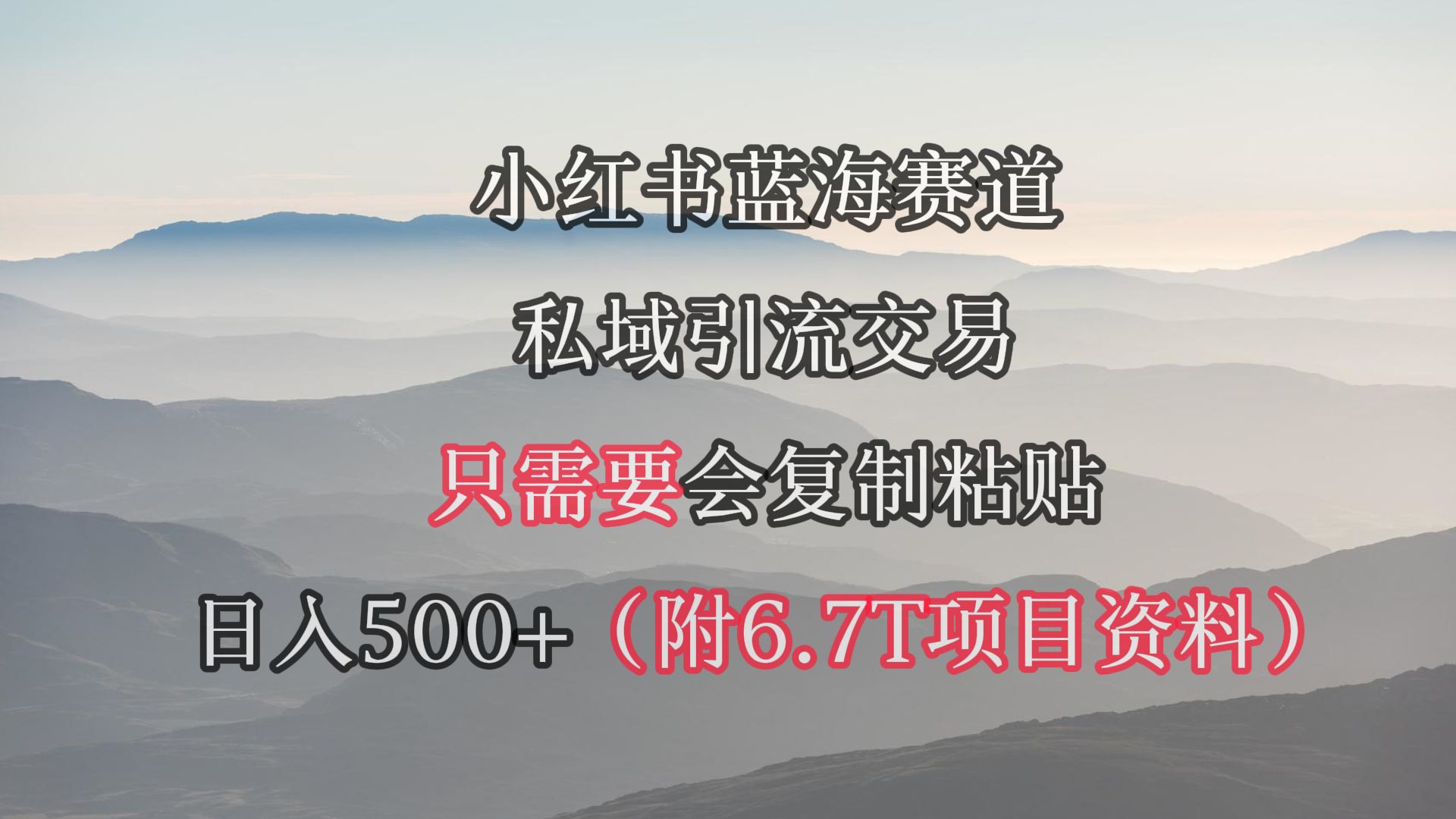 （9487期）小红书短剧赛道,私域引流交易,会复制粘贴,日入500（附6.7T短剧资源）