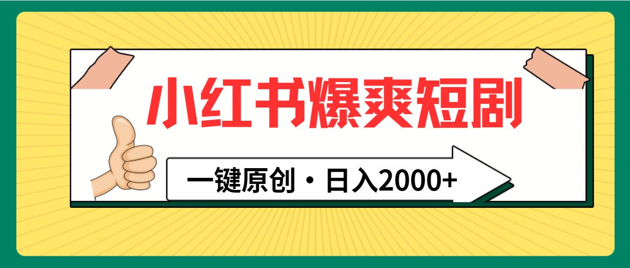（9498期）小红书,爆爽短剧,一键原创,日入2000
