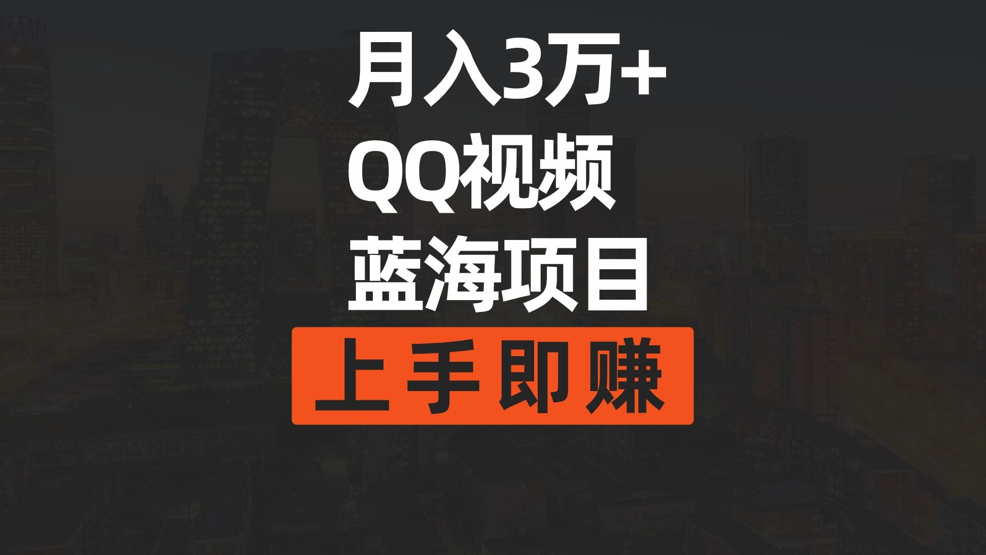 （9503期）月入3万简单搬运去重QQ视频蓝海赛道上手即赚