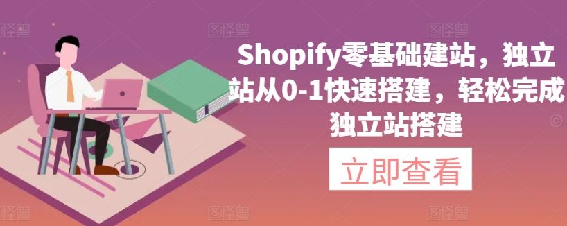 Shopify零基础建站,独立站从0-1快速搭建,轻松完成独立站搭建