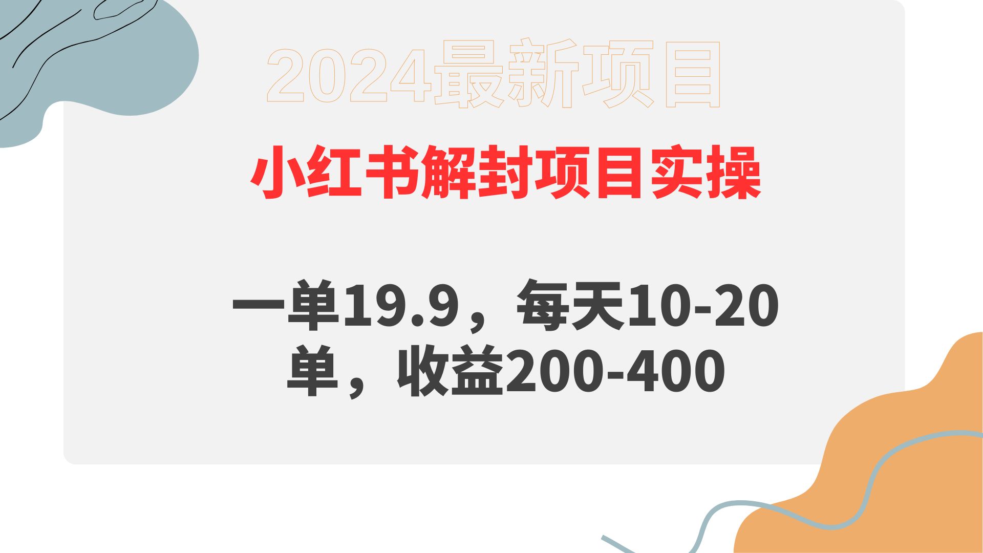 （9583期）小红书解封项目：一单19.9,每天10-20单,收益200-400